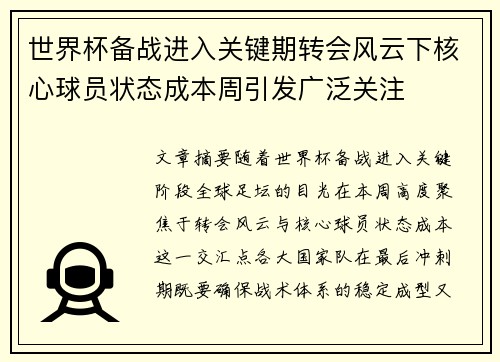 世界杯备战进入关键期转会风云下核心球员状态成本周引发广泛关注 世界杯备战进入关键期转会风云下核心球员状态成本周引发广泛关注