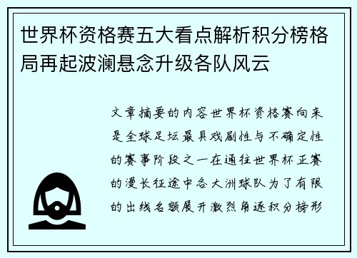 世界杯资格赛五大看点解析积分榜格局再起波澜悬念升级各队风云 世界杯资格赛五大看点解析积分榜格局再起波澜悬念升级各队风云