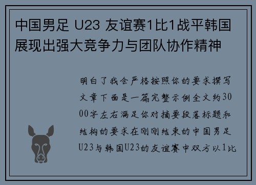中国男足 U23 友谊赛1比1战平韩国 展现出强大竞争力与团队协作精神 中国男足 U23 友谊赛1比1战平韩国 展现出强大竞争力与团队协作精神