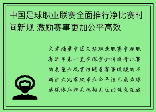 中国足球职业联赛全面推行净比赛时间新规 激励赛事更加公平高效 中国足球职业联赛全面推行净比赛时间新规 激励赛事更加公平高效