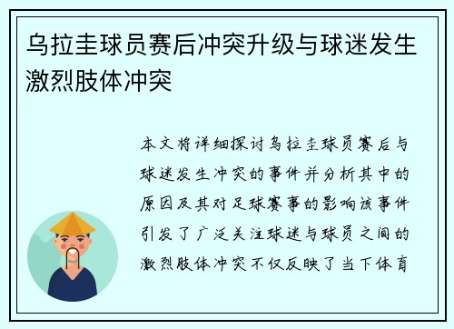 乌拉圭球员赛后冲突升级与球迷发生激烈肢体冲突 乌拉圭球员赛后冲突升级与球迷发生激烈肢体冲突