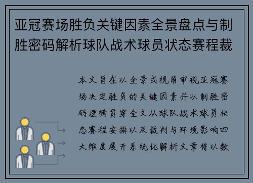 亚冠赛场胜负关键因素全景盘点与制胜密码解析球队战术球员状态赛程裁判环境影响 亚冠赛场胜负关键因素全景盘点与制胜密码解析球队战术球员状态赛程裁判环境影响