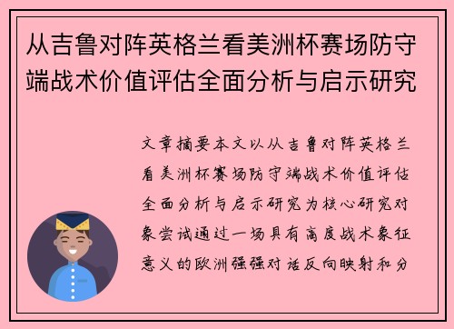 从吉鲁对阵英格兰看美洲杯赛场防守端战术价值评估全面分析与启示研究 从吉鲁对阵英格兰看美洲杯赛场防守端战术价值评估全面分析与启示研究