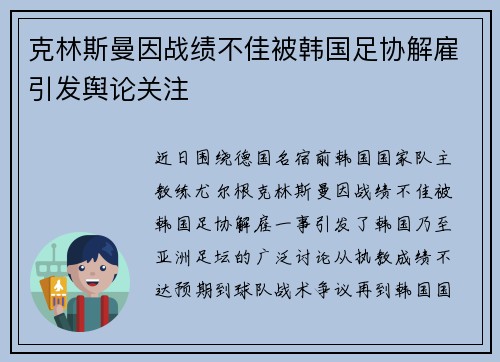克林斯曼因战绩不佳被韩国足协解雇引发舆论关注 克林斯曼因战绩不佳被韩国足协解雇引发舆论关注