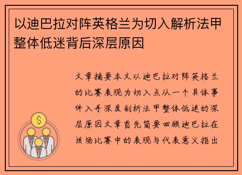 以迪巴拉对阵英格兰为切入解析法甲整体低迷背后深层原因 以迪巴拉对阵英格兰为切入解析法甲整体低迷背后深层原因