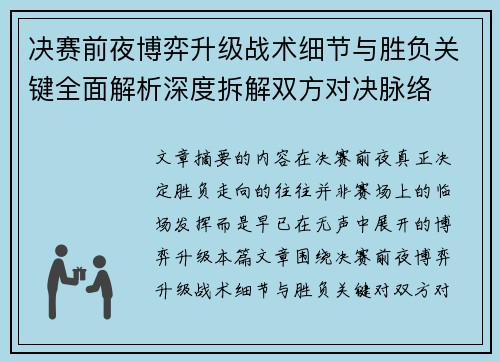 决赛前夜博弈升级战术细节与胜负关键全面解析深度拆解双方对决脉络 决赛前夜博弈升级战术细节与胜负关键全面解析深度拆解双方对决脉络