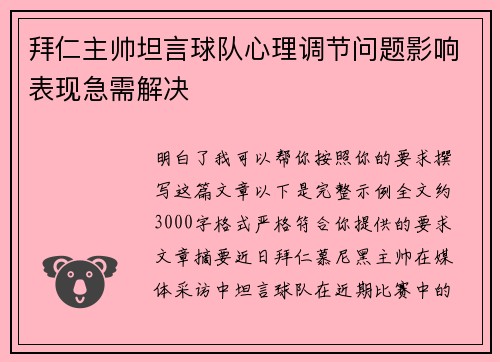 拜仁主帅坦言球队心理调节问题影响表现急需解决 拜仁主帅坦言球队心理调节问题影响表现急需解决