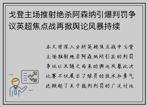 戈登主场推射绝杀阿森纳引爆判罚争议英超焦点战再掀舆论风暴持续