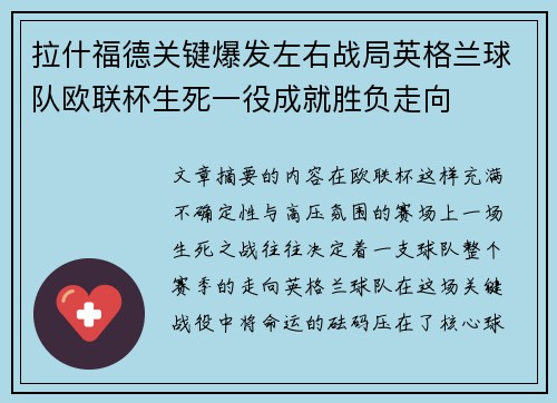 拉什福德关键爆发左右战局英格兰球队欧联杯生死一役成就胜负走向 拉什福德关键爆发左右战局英格兰球队欧联杯生死一役成就胜负走向