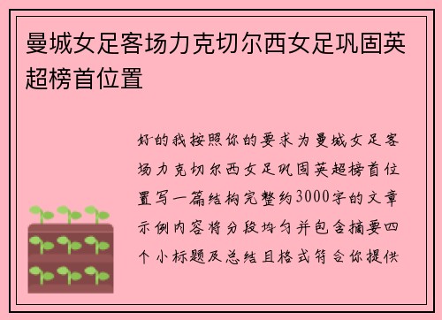 曼城女足客场力克切尔西女足巩固英超榜首位置
