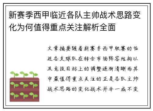 新赛季西甲临近各队主帅战术思路变化为何值得重点关注解析全面 新赛季西甲临近各队主帅战术思路变化为何值得重点关注解析全面