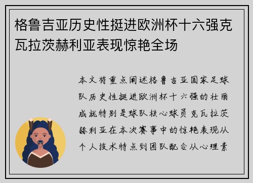 格鲁吉亚历史性挺进欧洲杯十六强克瓦拉茨赫利亚表现惊艳全场