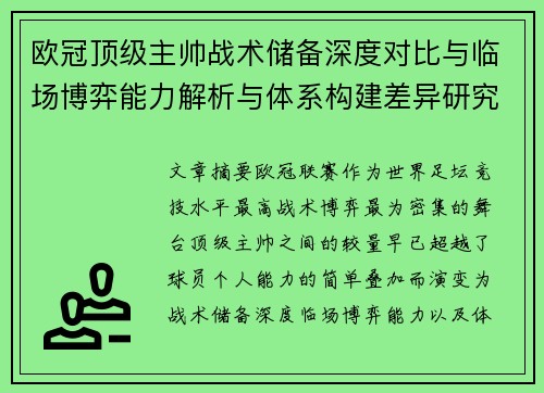 欧冠顶级主帅战术储备深度对比与临场博弈能力解析与体系构建差异研究 欧冠顶级主帅战术储备深度对比与临场博弈能力解析与体系构建差异研究