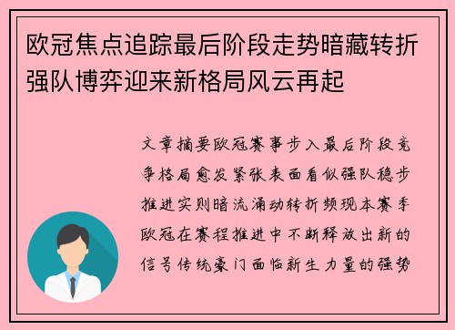 欧冠焦点追踪最后阶段走势暗藏转折强队博弈迎来新格局风云再起