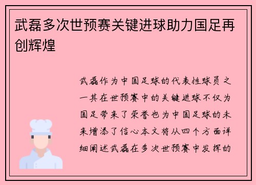 武磊多次世预赛关键进球助力国足再创辉煌