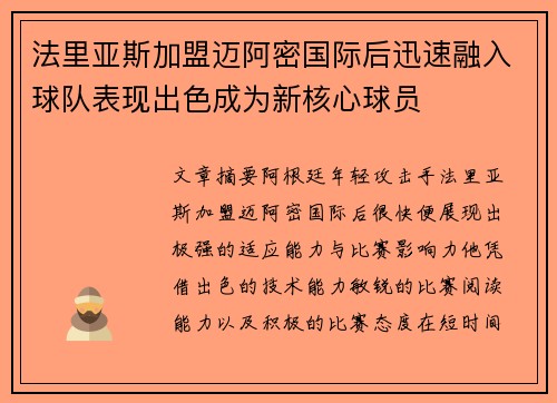 法里亚斯加盟迈阿密国际后迅速融入球队表现出色成为新核心球员 法里亚斯加盟迈阿密国际后迅速融入球队表现出色成为新核心球员