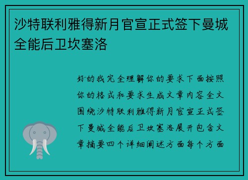 沙特联利雅得新月官宣正式签下曼城全能后卫坎塞洛