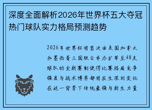 深度全面解析2026年世界杯五大夺冠热门球队实力格局预测趋势