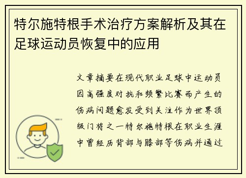 特尔施特根手术治疗方案解析及其在足球运动员恢复中的应用 特尔施特根手术治疗方案解析及其在足球运动员恢复中的应用