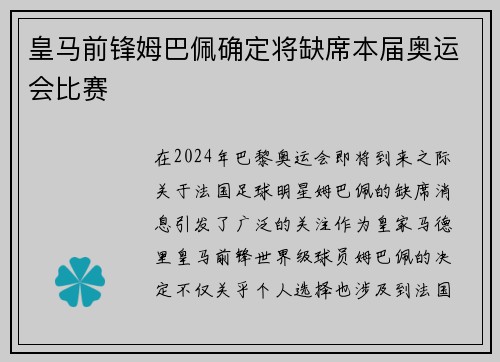 皇马前锋姆巴佩确定将缺席本届奥运会比赛