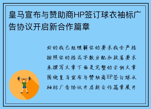 皇马宣布与赞助商HP签订球衣袖标广告协议开启新合作篇章