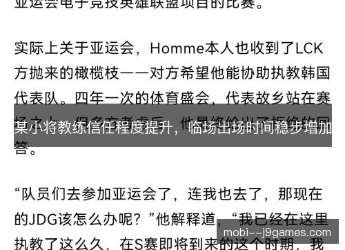 某小将教练信任程度提升,临场出场时间稳步增加 某小将教练信任程度提升,临场出场时间稳步增加